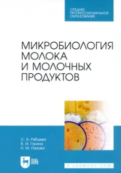 Рябцева, Ганина, Панова: Микробиология молока и молочных продуктов. Учебник для СПО