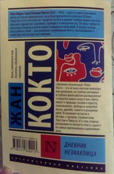 Жан Кокто: Дневник незнакомца