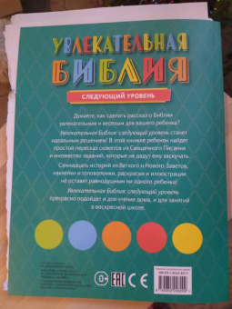 Увлекательная Библия. Следующий уровень