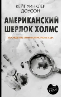 Кейт Доусон: Американский Шерлок Холмс. Зарождение криминалистики в США