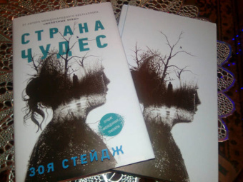 Зоя Стейдж: Страна чудес