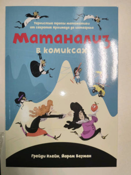 Клейн, Бауман: Матанализ в комиксах. Тернистые тропы математики от секретов Архимеда до интеграла