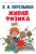 Яков Перельман: Живая физика