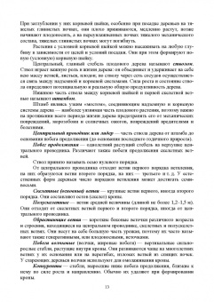 Кривко, Турчин, Фалынсков: Плодоводство. Учебник для СПО