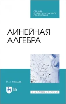 Иван Мальцев: Линейная алгебра. Учебное пособие