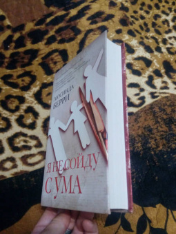 Люсинда Берри: Я не сойду с ума