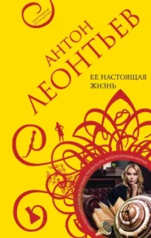 Антон Леонтьев: Ее настоящая жизнь