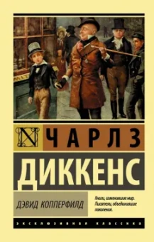 Чарльз Диккенс: Дэвид Копперфилд