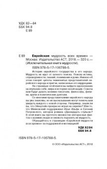 Еврейская мудрость всех времен