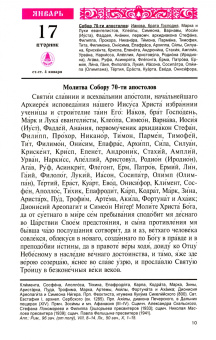 Жизнь души. Православный календарь с молитвами на каждый день. На 2023 год