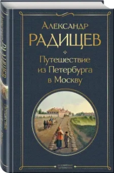 Александр Радищев: Путешествие из Петербурга в Москву