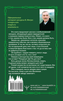 Владимир Мегре: Звенящие кедры России. Второе издание