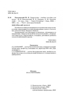 Нагалевский, Папенко, Нагалевский: Гидрология. Учебное пособие