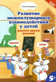 Татьяна Трясорукова: Развитие межполушарного взаимодействия у детей:  рисуем двумя руками. 5+