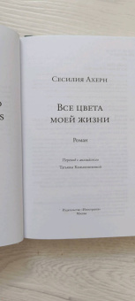 Сесилия Ахерн: Все цвета моей жизни