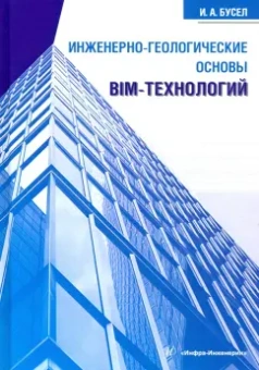 Иван Бусел: Инженерно-геологические основы BIM-технологий