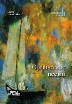 Дино Кампана: Орфические песни