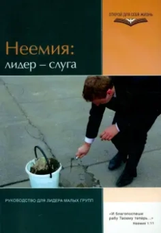 Элвин ВандерГринд: Неемия:  лидер - слуга