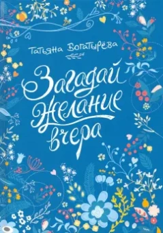 Татьяна Богатырева: Загадай желание вчера