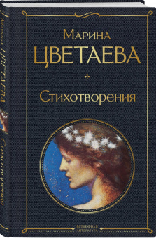 Марина Цветаева: Стихотворения