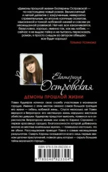 Екатерина Островская: Демоны прошлой жизни