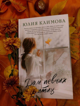 Юлия Климова: Дом певчих птиц