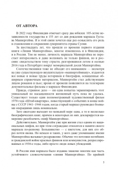 Элеонора Иоффе: Линии Маннергейма. Письма и документы, тайны и открытия