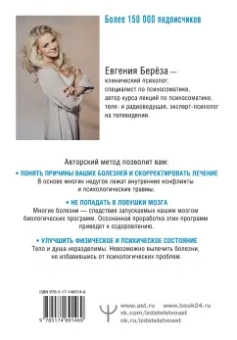 Евгения Берёза: Психосоматика. Как наш мозг обманывает тело. Путь к здоровому себе