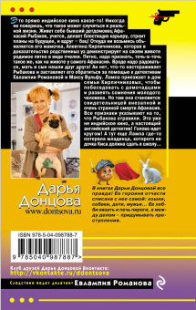 Дарья Донцова: Коррида на раздевание