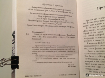 Фаина Раневская: Раневская шутит. Неизвестные афоризмы
