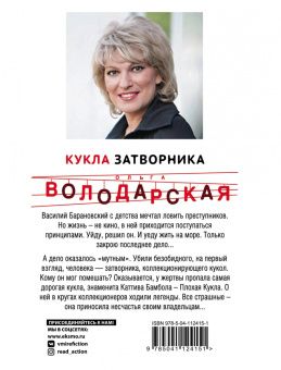 Ольга Володарская: Кукла затворника