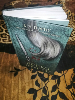 Б. Пэрис: Психотерапевт