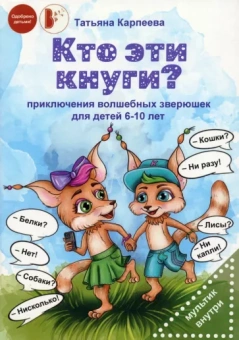 Татьяна Карпеева: Кто эти кнуги?
