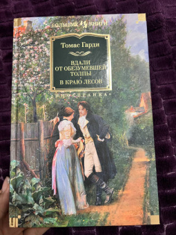 Томас Гарди: Вдали от обезумевшей толпы. В краю лесов