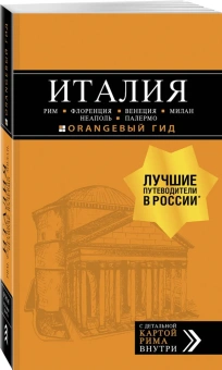 Арье Лев; Тимофеев Игорь: ИТАЛИЯ: Рим, Флоренция, Венеция, Милан, Неаполь, Палермо : путеводитель + карта. 7-е изд., испр. и доп.