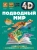 Спектор, Ликсо: Подводный мир