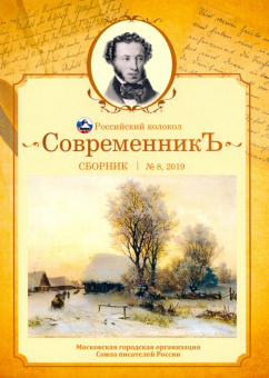 Современникъ. Сборник. Выпуск № 8, 2019