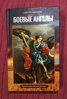 Сергей Марнов: Боевые ангелы