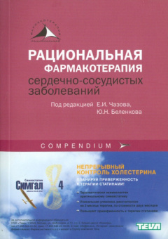 Чазов, Беленков, Борисова: Рациональная фармакотерапия сердечно-сосудистых заболеваний