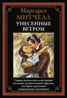 Митчелл М.: Унесенные ветром