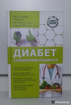 Аметов, Прудникова: Диабет. Справочник пациента