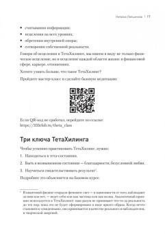 Лапшичева, Коекемоер: ТетаХилинг. Универсальная система достижения результатов