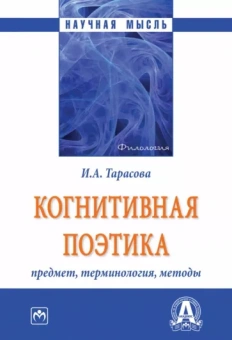 Ирина Тарасова: Когнитивная поэтика. Предмет, терминология, методы. Монография