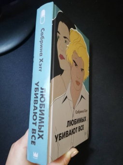 Сабрина Хэгг: Любимых убивают все