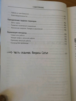 Сатья: Большая книга божественной женщины. Предназначение, любовь, брак, дети, деньги, работа