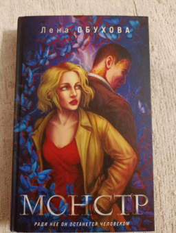 Елена Обухова: Монстр