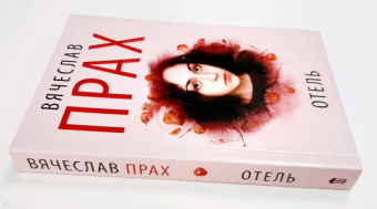 Вячеслав Прах: Отель