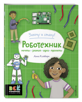 Анна Клэйборн: Робототехник