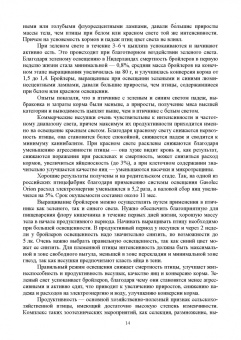 Кузнецов, Тюрин, Семенов: Технолого-гигиенические основы содержания птиц. Учебное пособие