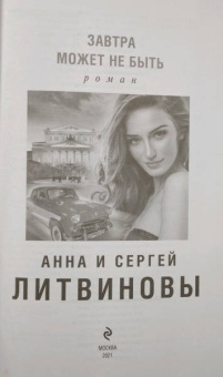 Литвинова, Литвинов: Завтра может не быть